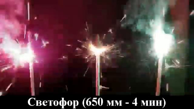 Свеча бенгальская 650 мм (3 шт) "Светофор" красн/желт/зелен. 1/27/3 смотреть онлайн