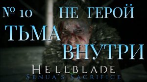 НЕ ГЕРОЙ/ЧАСТЬ №10/ТЬМА ВНУТРИ/HELLBLADE