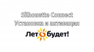 Установка и Активация Силуэт Коннект