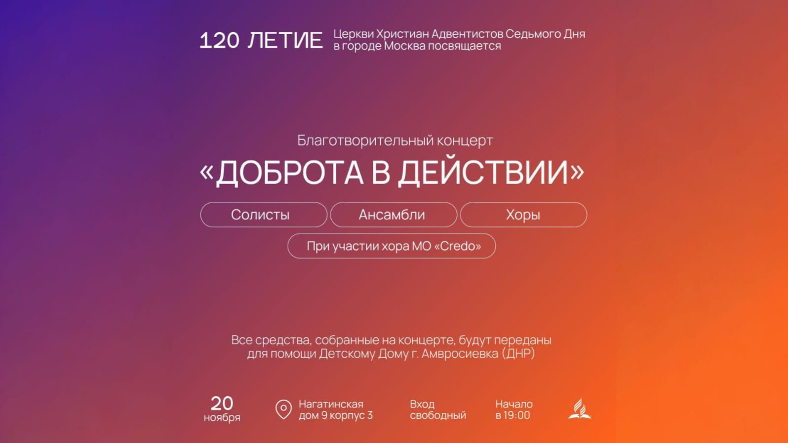 Благотворительный концерт "Доброта в действии" | Хор Кредо | Солисты | Ансамбли | Адвентисты Москвы смотреть онлайн