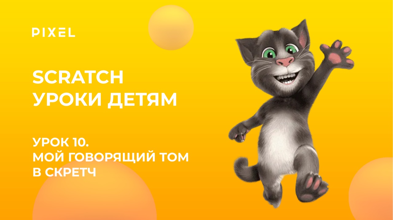 Урок 10. Scratch уроки детям | Мой говорящий Том