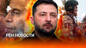 Дипломатический тупик Ермака / Саудовский прорыв США / Тайны альбома Ефимова / РЕН Новости 8:30