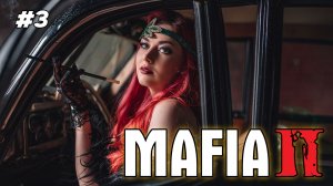 Впервые прохожу Мафию ▫ Mafia II: Definitive Edition #3