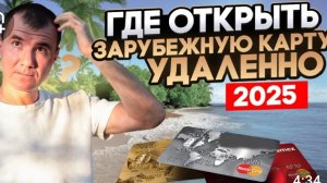 📹 ВИРТУАЛЬНАЯ КАРТА ЗАРУБЕЖНОГО БАНКА ЗА 2 МИНУТЫ для РФ и СНГ | Иностранная карта Плати по миру 🥁