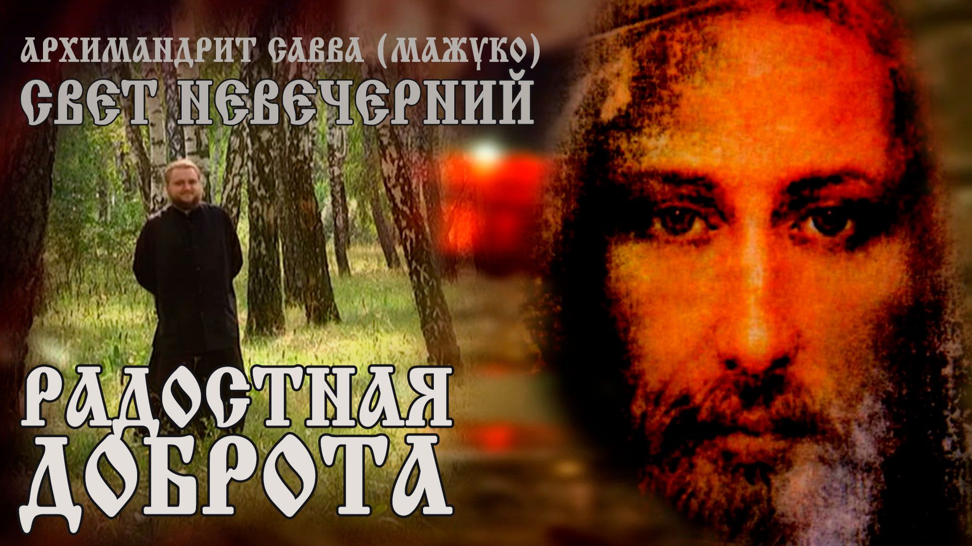 РАДОСТНАЯ ДОБРОТА смотреть онлайн