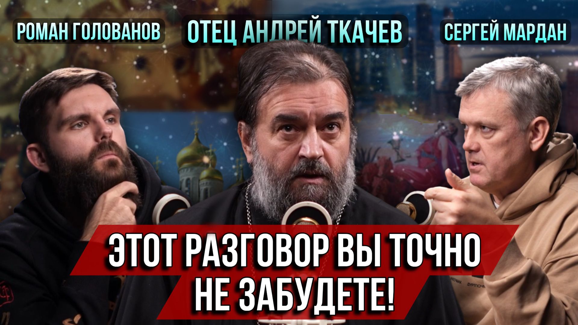 ❗️Этот разговор вы не забудете! о.Андрей Ткачёв/ Роман Голованов/ Сергей Мардан смотреть онлайн