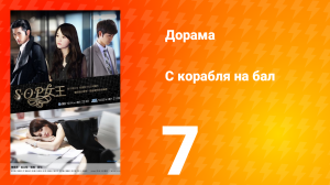 С корабля на бал 1 сезон 7 серия