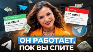 TELEGRAM: Система продаж, которая работает 24/7, даже когда вы спите