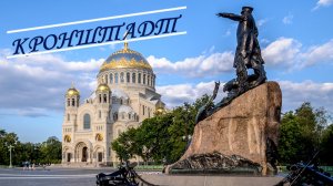 Кронштадт. Морской щит Санкт-Петербурга.