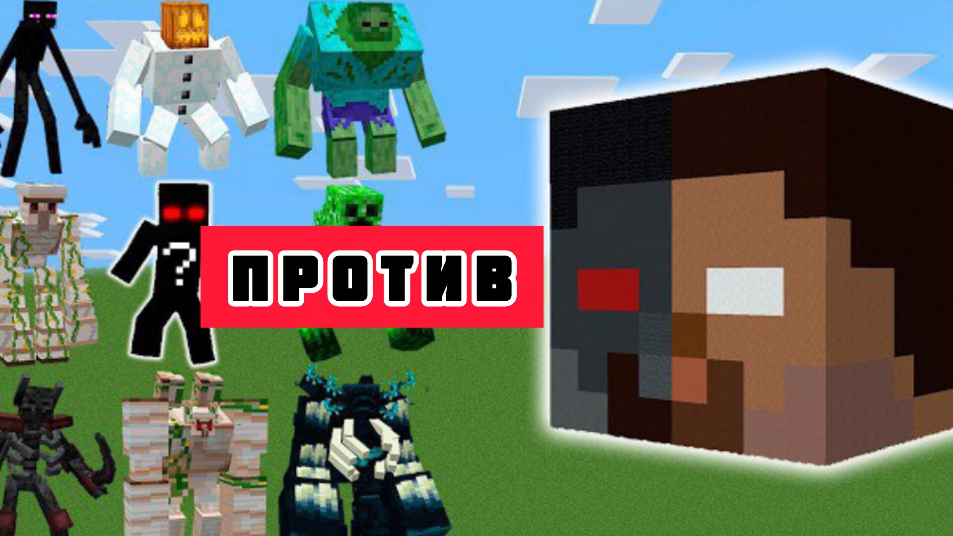 МОЩНЫЙ мутант-моб против всех новых боссов КРИПИПАСТЫ В МАЙНКРАФТЕ? смотреть онлайн