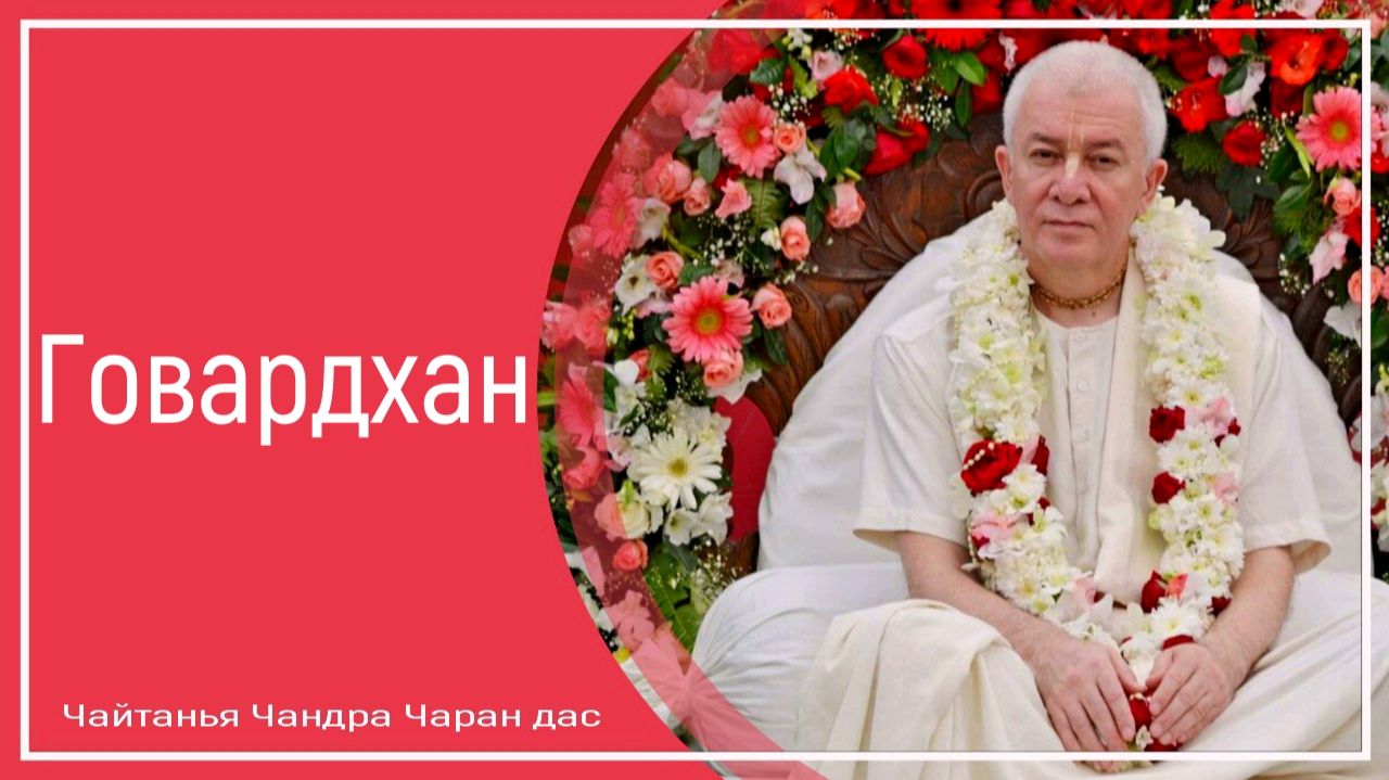 Говардхан смотреть онлайн