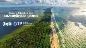 Репортаж Куршская коса - Волшебные дюны.