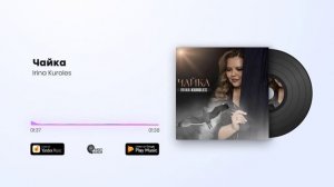 Irina Kuroles - Чайка