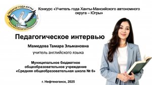 Мамедова Тамара Эльмановна педагогическое интервью в номинации «Учитель года» 2025