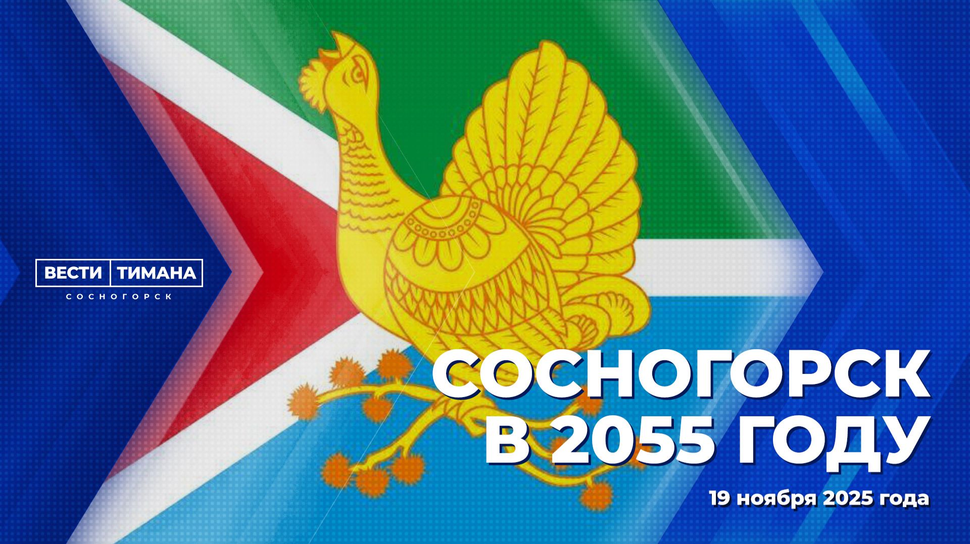 Сосногорск в 2055 году смотреть онлайн