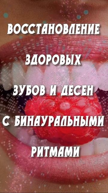 Восстановление здоровых зубов и десен с бинауральными ритмами смотреть онлайн