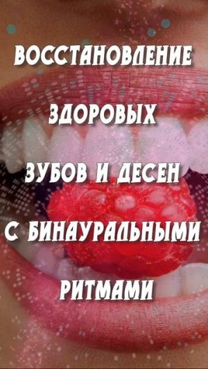 Восстановление здоровых зубов и десен с бинауральными ритмами