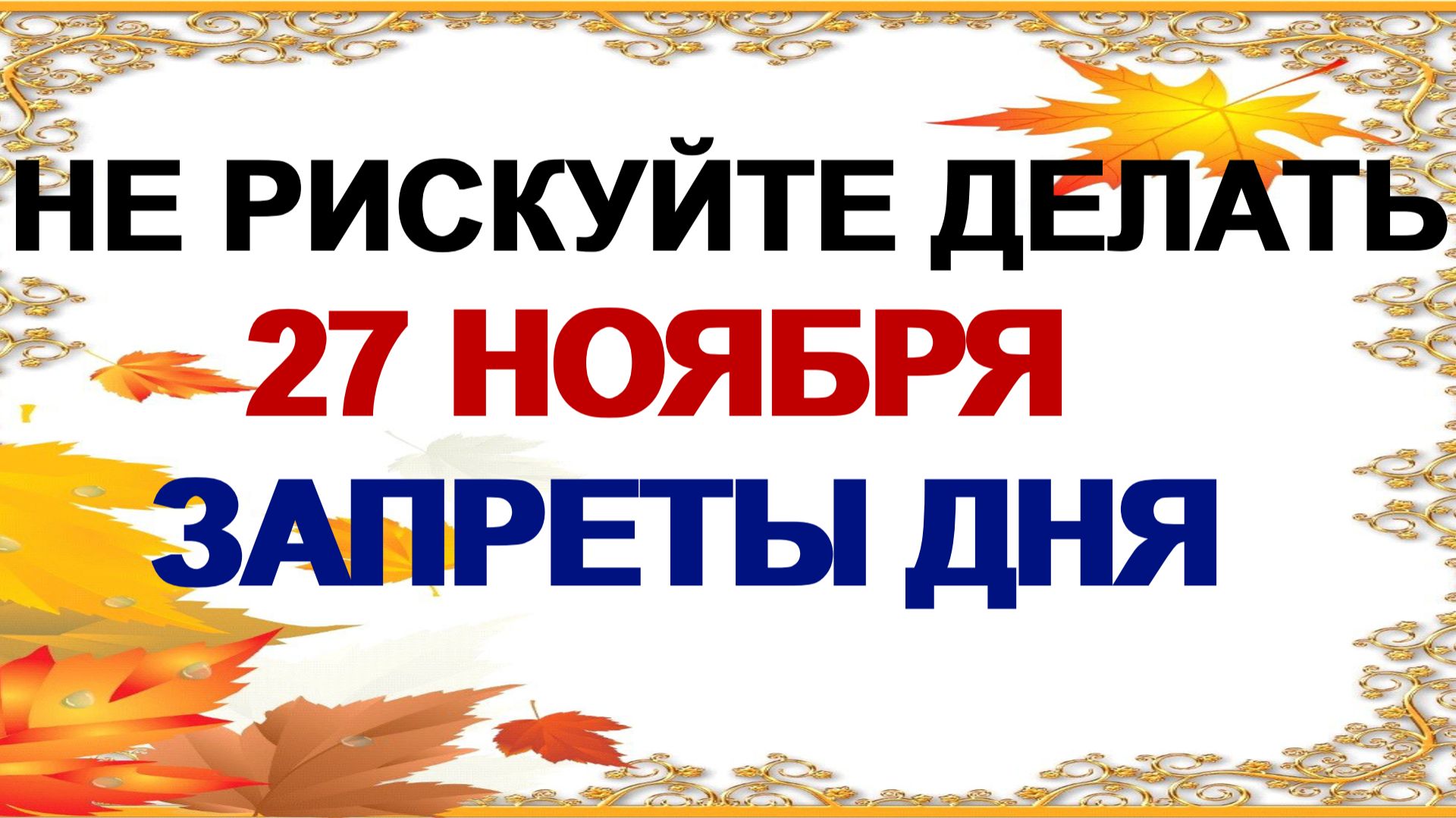 27 ноября. Филиппов день. Канун Рождественского поста. Приметы. смотреть онлайн