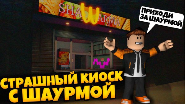 РАБОТАЮ В СТРАШНОМ КИОСКЕ С ШАУРМОЙ ХОРРОР РОБЛОКС | КАК ПРОЙТИ | ROAD SHAWARMA ROBLOX