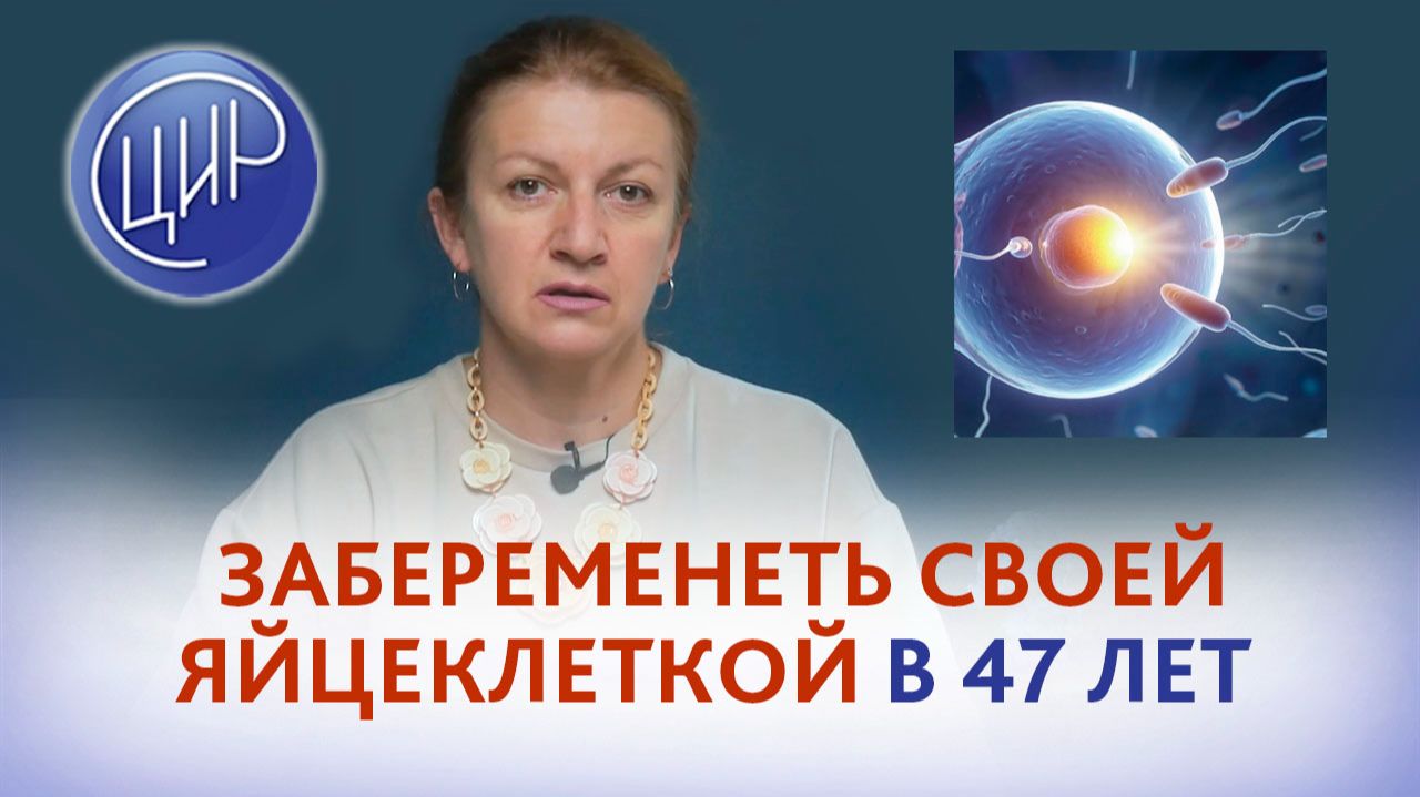 Планирование беременности в 47 лет. Возможно ли откатить климакс и забеременеть своими яйцеклетками?