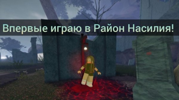 ВПЕРВЫЕ играю в Район Насилия! Violence District Roblox!