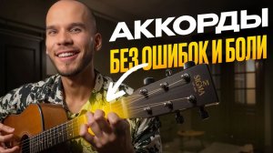 3 легких способа зажать любой аккорд на гитаре без мучений | Обучение игре на гитаре