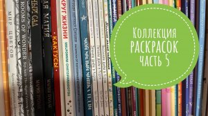 Коллекция раскрасок, часть 5. Все мои раскраски с мандалами и сюжетные маленького формата.
