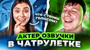 САМЫЙ НЕОБЫЧНЫЙ ПРАНК, АКТЕР ОЗВУЧКИ, ЧАТРУЛЕТКА. Дмитрий Кравченко #18
