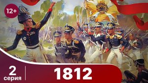 1812. 2 Серия. StarMedia. Babich-Design. Документальный фильм