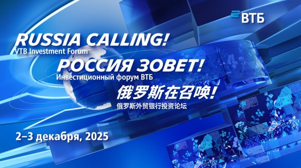 16-й Инвестиционный форум ВТБ «РОССИЯ ЗОВЕТ!» 02.12