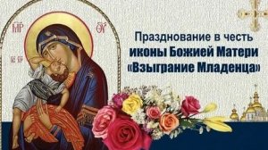 Молитва Пред Иконой Пресвятой Богородицы Взыграние Младенца.