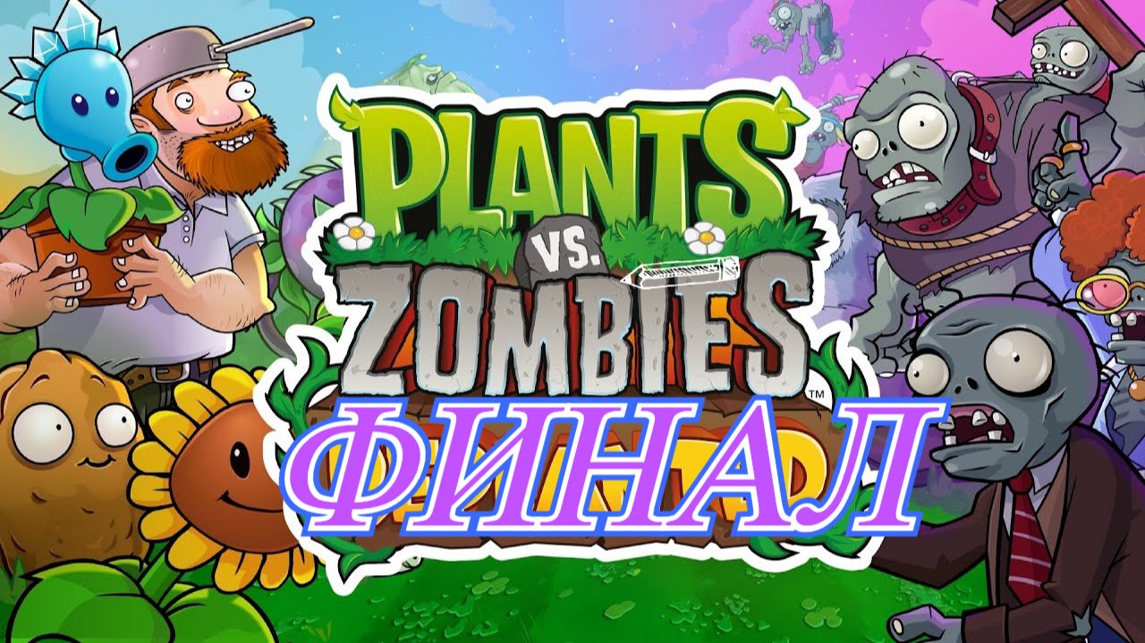 Plants vs Zombies Replanted Финал смотреть онлайн