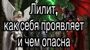 Лилит, как себя проявляет и чем опасна | жизненные истории и примеры из магии