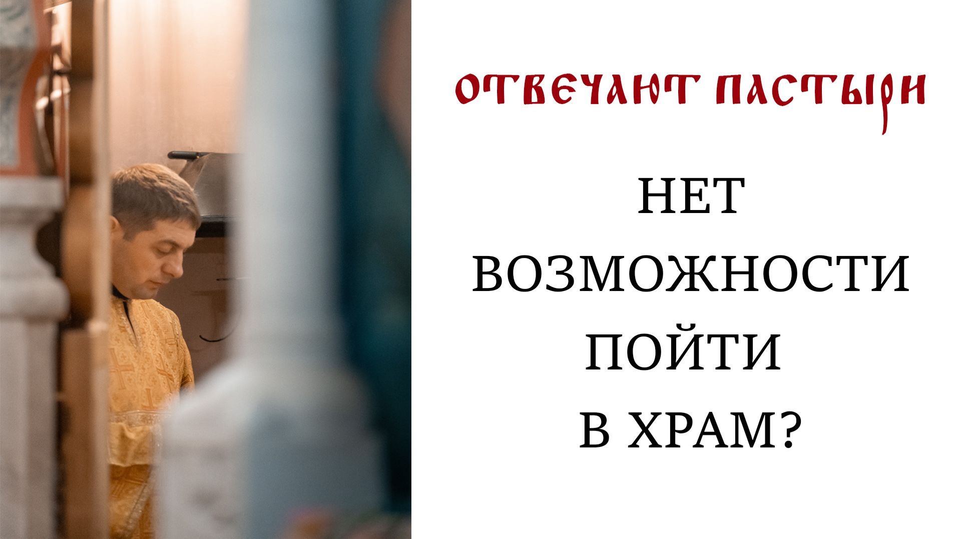 Отвечают пастыри: Нет возможности пойти в храм? смотреть онлайн