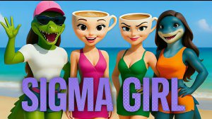 Балерина Капучина и девчонки. Сигма герл ремикс