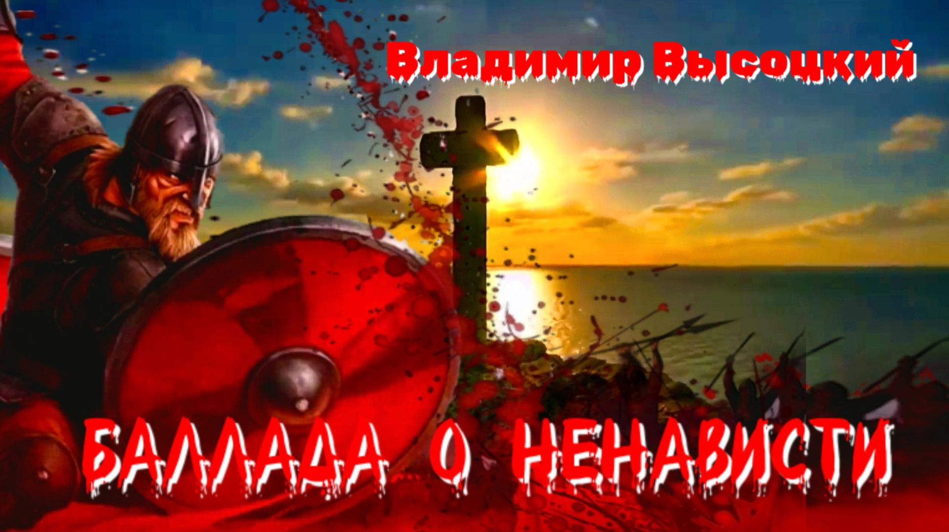 В.С. Высоцкий — Баллада о ненависти смотреть онлайн