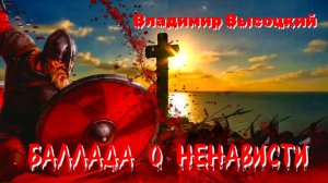 В.С. Высоцкий — Баллада о ненависти