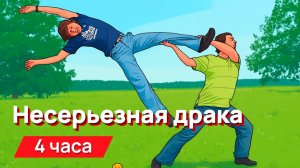 Звуки для соседей - звуки несерьезной драки из мультфильмов