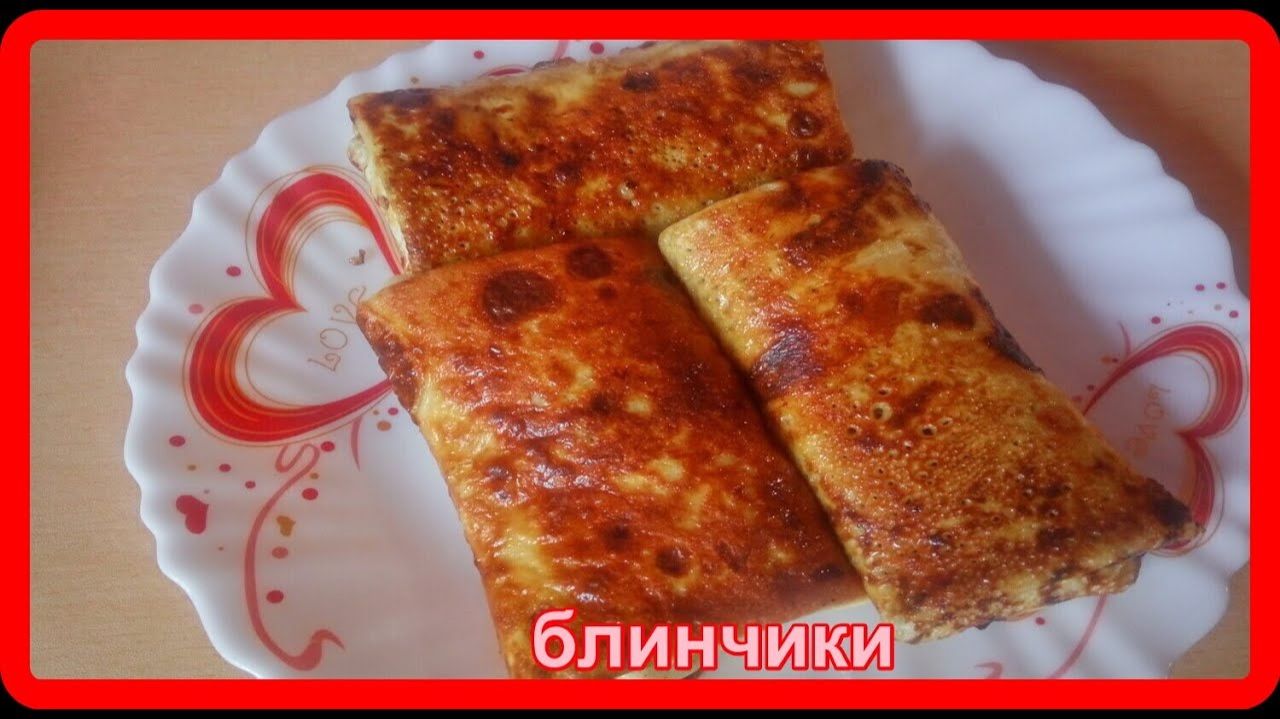 это просто супер КРАХМАЛЬНЫЕ БЛИНЧИКИ  с начинкой на завтрак