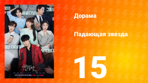 Падающая звезда 1 сезон 15 серия