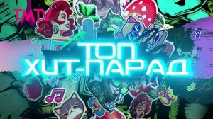 ТОП ХИТ-ПАРАД 01-11-2025