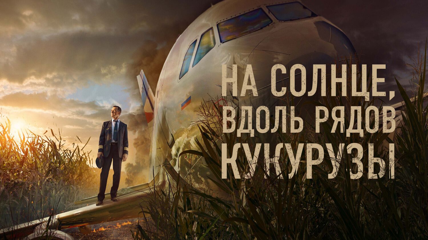 На солнце, вдоль рядов кукурузы смотреть онлайн