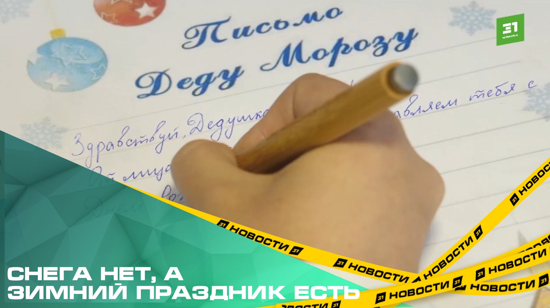 Снега нет, а зимний праздник есть. Как челябинцы поздравили Деда Мороза с Днем рождения? смотреть онлайн