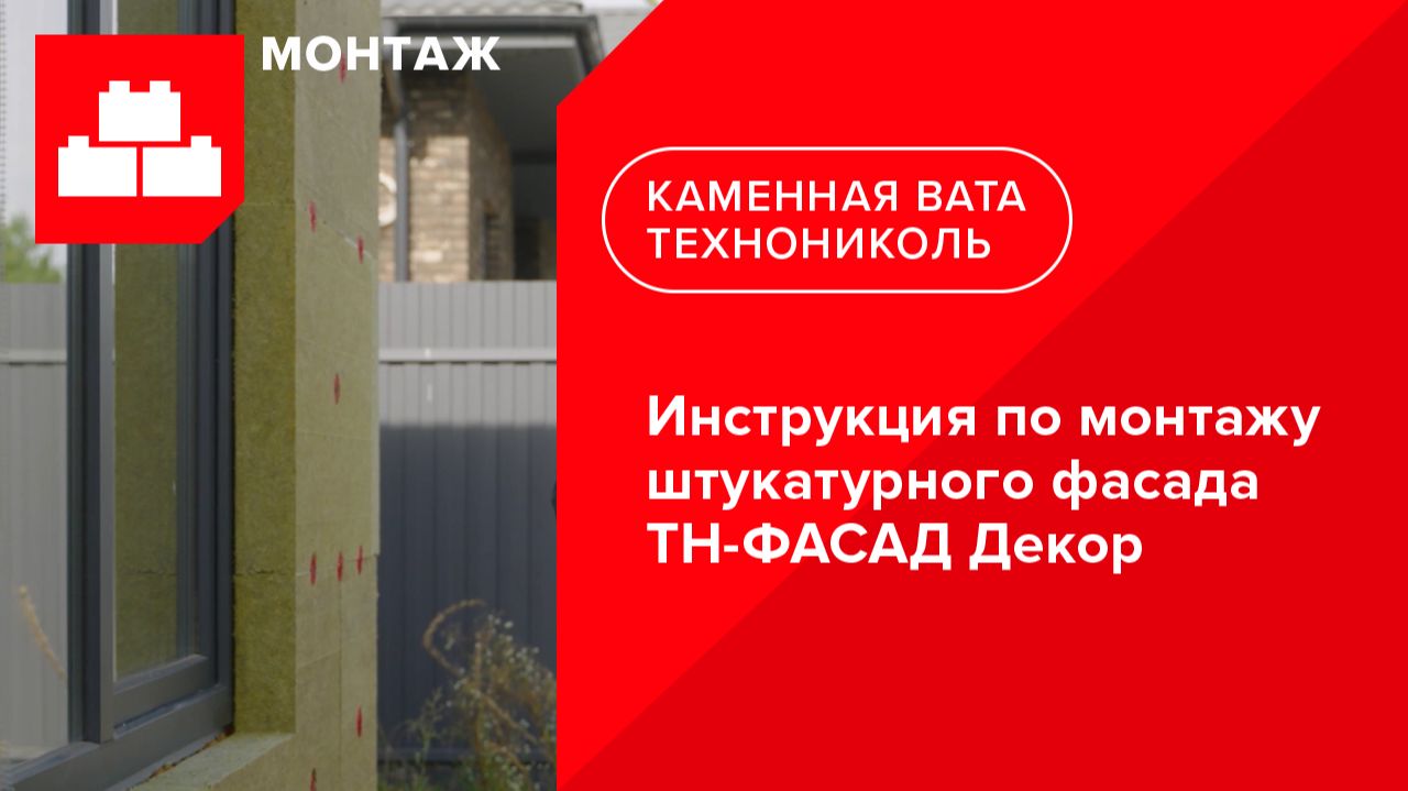 Инструкция по монтажу штукатурного фасада ТН-ФАСАД Декор смотреть онлайн
