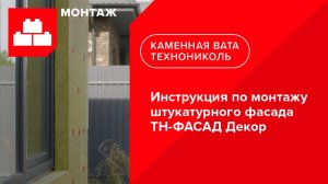 Инструкция по монтажу штукатурного фасада ТН-ФАСАД Декор