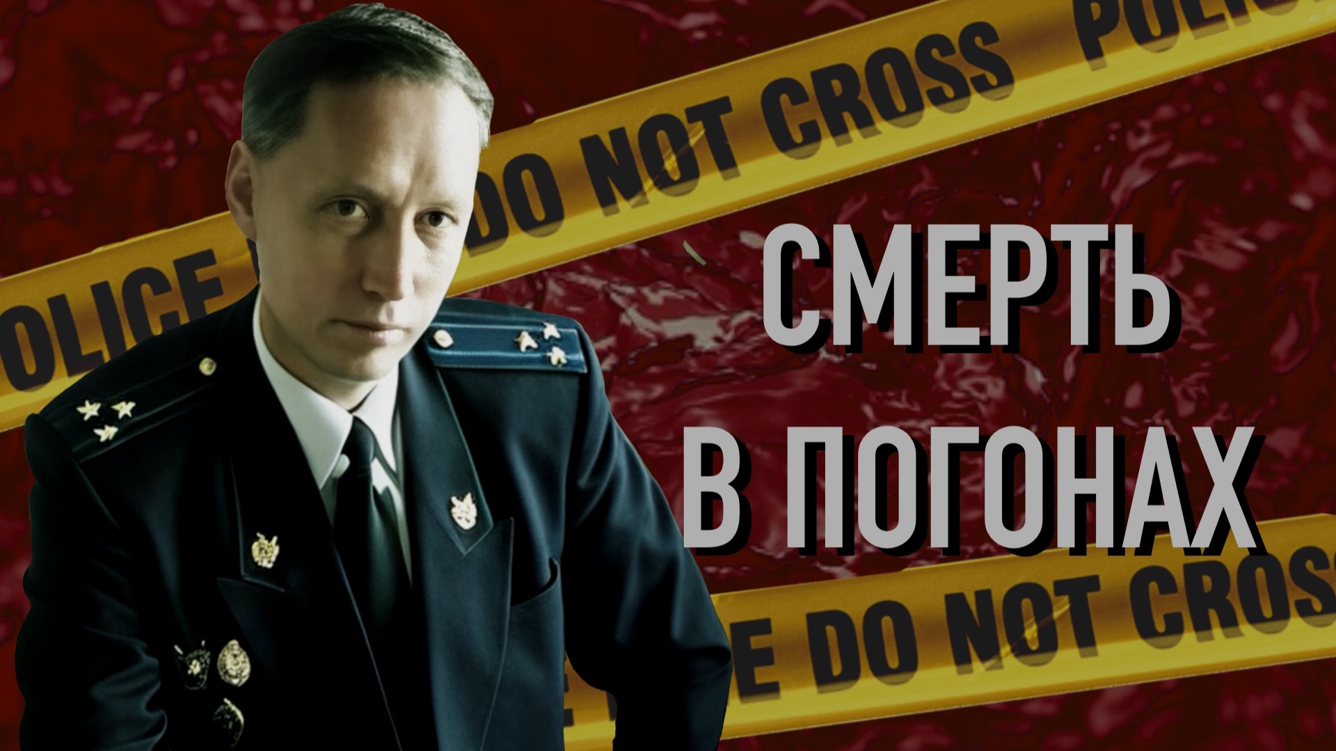 Смерть в погонах. Дело Михаила Попкова смотреть онлайн