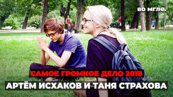 Самое страшное преступление в России 2018 года. Артём Исхаков и Таня Страхова