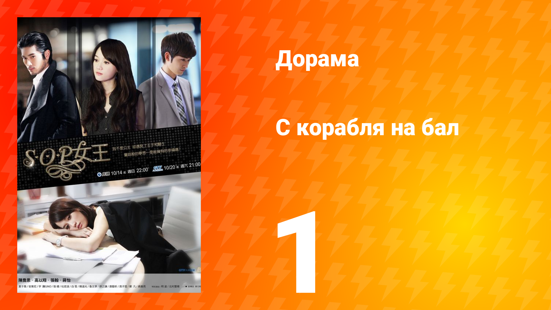 С корабля на бал 1 сезон 1 серия смотреть онлайн