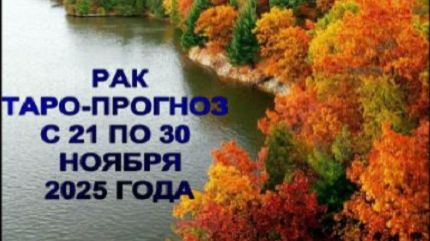 РАК ТАРО-ПРОГНОЗ С 21 ПО 30 НОЯБРЯ 2025 ГОДА смотреть онлайн