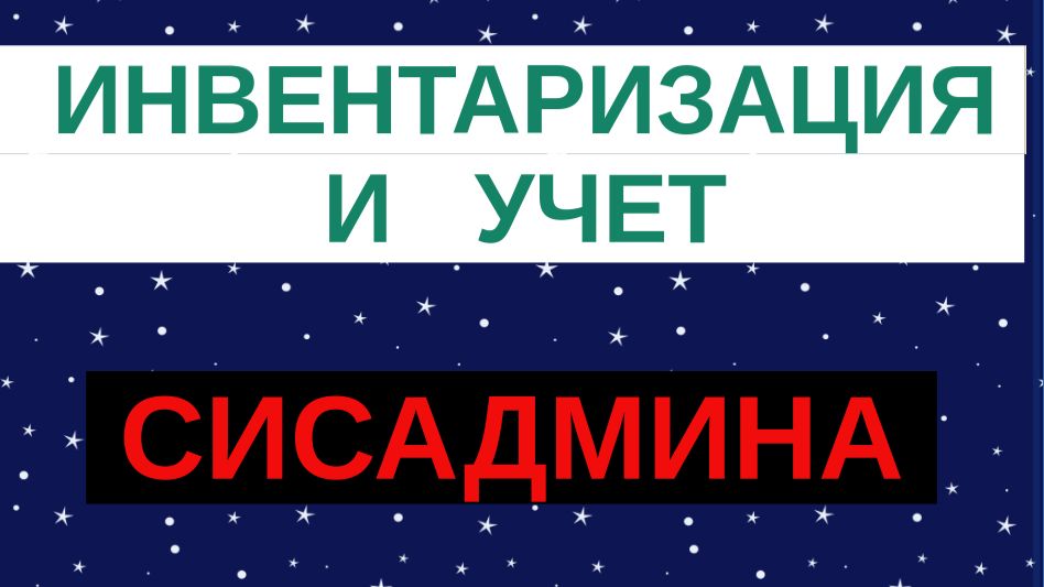 14.Инвентаризация, учет и аудит